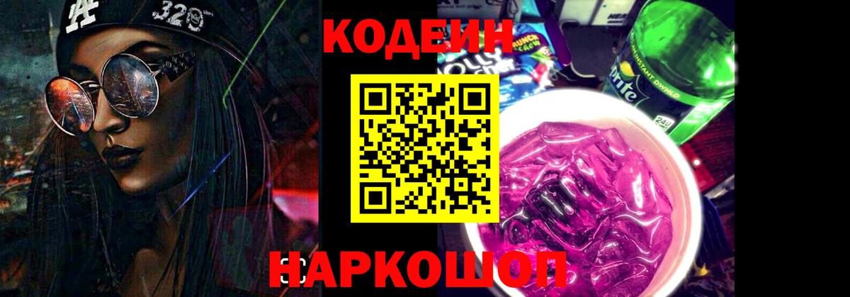 Серов  Кодеиновый сироп Lean Purple Drank  Вход с VPN 